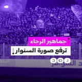 جماهير فريق الرجاء المغربي ترفع صورة الشهيد يحيي السنوار