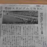 今朝の中日新聞読んでたらWRCの記事が出てきた、昔のサッポロドームの時みたいな施設内での特別コース出来るみたいね。 #ラリージャパン #WRC