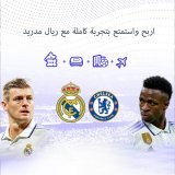 شارك في السحب على تذكرة VIP مزدوجة، دعوة إلى جولة البرنابيو وجولة مع مرشد في سيوداد ريال مدريد.