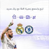 شارك في السحب على تذكرة VIP مزدوجة، دعوة إلى جولة البرنابيو وجولة مع مرشد في سيوداد ريال مدريد.