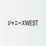 ジャニーズWEST 中間淳太、バラエティで新たな境地を開拓中　&ldquo;運動音痴キャラ&rdquo;ながら体を張るチャレンジ精神  #ジャニーズWEST #中間淳太