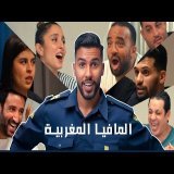 تحدي المافيا - النسخة المغربية