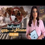 القصة ومافيها | الموسم ٦ ح ٥٦ | إحنا ليه معندناش نـ . ـووي ؟ #القصة_وما_فيها_ #ريهام_عياد