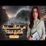 القصة ومافيها | الموسم ٦ ح ٥٧ | هي إسكندرية هتغرق فعلا ؟ #القصة_وما_فيها_ #ريهام_عياد