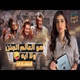 القصة ومافيها | الموسم ٦ ح ٥٨ | هو العالم اتجنن ولا اية \ud83e\udd2a#القصة_وما_فيها_ #ريهام_عياد