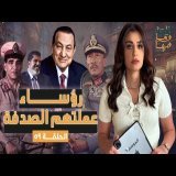القصة ومافيها | الموسم ٦ ح ٥٩ | رؤساء عملتهم الصدفة #القصة_وما_فيها_ #ريهام_عياد
