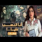 القصة ومافيها | الموسم ٦ ح ٦٠ | أنا اتنصب عليا #القصة_وما_فيها_ #ريهام_عياد