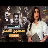 القصة ومافيها | الموسم ٦ ح ٦١ | أشهر مدمـ ـنين القـ . ـمار #القصة_وما_فيها_ #ريهام_عياد