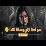 القصة ومافيها | الموسم ٧ ح ١٣ | هو إحنا أزاى وصلنا لكدا \ud83d\ude14#القصة_وما_فيها_ #ريهام_عياد