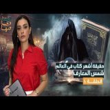 القصة ومافيها | حقيقة أخـ . ـطر كتاب في العالم شمس المعارف " السحر" #ريهام_عياد #القصة_وما_فيها_