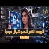 القصة ومافيها | الموسم ٧ ح ١٤ | الوجه الأخر للسوشيال ميديا #القصة_وما_فيها_#ريهام_عياد
