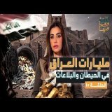 القصة ومافيها | الموسم ٧ ح ١٥ | مليارات العراق في الحيطان والبلاعات #القصة_وما_فيها_ #ريهام_عياد