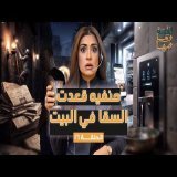 القصة ومافيها | الموسم ٧ ح ١٦ | حنفيه قعدت السقا في البيت #القصة_وما_فيها_ #ريهام_عياد