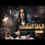 القصة ومافيها | الموسم ٧ ح ١٧ | الباشا الفشنك #القصة_وما_فيها_ #ريهام_عياد