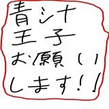 最終日、頑張れ！ 私に愛の吹雪を！    #青汁王子