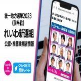【全国から応援】 統一地方選挙2023の前半戦！れいわ新選組は９人の候補を公認、６人の候補を推薦。地方でもれいわの理念と政策を実現したい。該当地域の友人知人に広めて欲しい クリックするだけで簡単にバナー付きのツイートができます #れいわ新選組 #れいわmemo