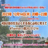 #国は皆の生活よくする為に必死に考えて #Twitter一揆20231214 #軍拡より生活 #StopGazaGenocide #消費税は廃止 #大阪万博中止でええやん #自民党 #公明党 #維新 は鬼畜の集まり #自民党は利権と汚職と税金泥棒 #自民党全員逮捕 #滅べ自民党 #岸田文雄(@kishida230) #増税クソメガネ オマエが国難！Show more