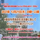 #裏金を庶民の生活支援に回して #Twitter一揆20231221 #軍拡より生活 #StopGazaGenocide #消費税は廃止 #大阪万博中止でええやん #自民党 #公明党 #維新 は鬼畜の集まり #自民党は利権と汚職と税金泥棒 #自民党に殺される #滅びろ自民党 #岸田文雄(@kishida230) #増税銭ゲバくそメガネ オマエが国難！Show more