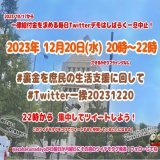 #裏金を庶民の生活支援に回して #Twitter一揆20231220 #軍拡より生活 #StopGazaGenocide #消費税は廃止 #大阪万博中止でええやん #自民党 #公明党 #維新 は鬼畜の集まり #自民党に殺される #滅べ自民党 #岸田文雄(@kishida230) #増税銭ゲバくそメガネ オマエが国難！
