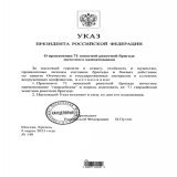 Владимир Путин подписал указ о присвоении 71-й зенитной ракетной бригаде наименования "гвардейская".
