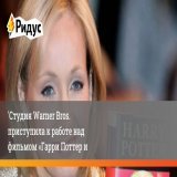 Киностудия Warner Bros. приступила к работе над фильмом &laquo;Гарри Поттер и проклятое дитя&raquo; по пьесе английской писательницы Джоан Роулинг.