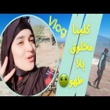 كلينا مخلوق عجيب بلا طهو| دوزو معانا النهار  #trip #vlog