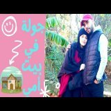 جولة في بيت ماما| الوالدية كما لم ترونها من قبل #Vlog #Oualidia