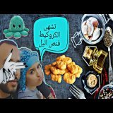 نوضني راجلي فنص ليل نطيب ليه شوفو شنو دار لي |شهيوة واعرة