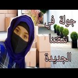 #رحلنا| #جولة في شقتنا الجديدة| بداية جديدة