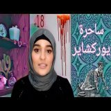 قصة القاتلة ماري ساحرة يوركشاير | الجزء الاول #Story_time
