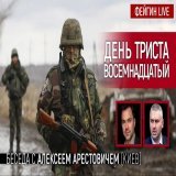 Фейгин #ФейгинLIVE #арестович День триста восемнадцатый. Беседа с @arestovych Алексей Арестович (Киев).  via @YouTube