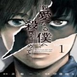 ドラマ #親愛なる僕へ殺意をこめて 10/5(水)よる10時スタート  期間限定！ 今だけ原作漫画が3巻分無料  \u25a1楽天ブックス(Kobo)   \u25a1Amazon(kindle)   #山田涼介 #しんぼく