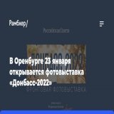 В&nbsp;Оренбурге 23&nbsp;января открывается фотовыставка &laquo;Донбасс-2022&raquo;