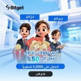 انضم أكثر من 300,000 شريكًا تابعًا إلى برنامج الشريك التابع من Bitget. ينشط الشركاء التابعين من Bitget في 150 من البلدان والمناطق في جميع أنحاء العالم، مع عمولات تجاوزت 400,000 USDT في الأيام الماضية30.ما المقصود ببرنامج Bitget للشركاء التابعين؟From 