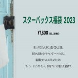 【抽選結果】スタバ福袋2023の当選確率がヤバすぎる！ 編集部全員（18人）で応募したらこうなった
