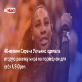 40-летняя Серена Уильямс одолела вторую ракетку мира на последнем для себя US Open