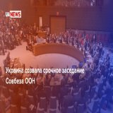 Украина созвала срочное заседание Совбеза ООН