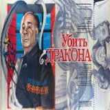 19 января 1989 г. состоялась премьера х/ф режиссера Марка Захарова "Убить дракона", к/с "Мосфильм", "Бавария-фильм", ЗДФ-"Штутгарт" Композитор: Геннадий Гладков В фильме снимались: А.Абдулов, О.Янковский, И.Агапов, В.Беляева,А.Збруев, В.Коняев, В.Кре