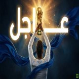 اليوم الـ39 آخر نبضات المونديال.. البرونزية أولا ثم نهائي الحلم