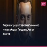 Заместитель главы офиса президента Украины Кирилл Тимошенко написал заявление об отставке. Он поблагодарил Зеленского за доверие, но причину решения покинуть должность не озвучил.  Чем известен Тимошенко &mdash; в материале RTVI
