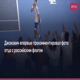 Сербский теннисист Новак Джокович заявил, что СМИ &laquo;неправильно интерпретировали&raquo; видео с турнира Australian Open, на котором его отец Срджан позирует для фотографии с мужчиной, держащим российский флаг