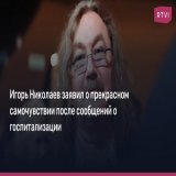 Телеграм-канал &laquo;112&raquo; ранее писал, что музыкант оказался в одном из московских кардиоцентров и врачи якобы подозревают у него инфаркт. По данным издания, Николаев находился в отделении интенсивной терапии и проходил