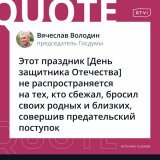 Володин поздравил россиян с Днем защитника Отечества (но не всех).  &laquo;В День защитника Отечества правильно чествовать наших солдат и офицеров, их матерей, жен, детей. [...] Всех, кто преданно служит России&raquo;, &mdash; написал Володин в своем