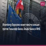 Европейский союз также намерен ввести штрафы до &euro;50 тысяч для физических и до 10% годового оборота для юридических лиц за непредставление данных о замороженных российских активах