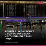 Reuters: забастовка в Германии стала крупнейшей с 1992 года.  Подробнее о ситуации &mdash; в материале RTVI