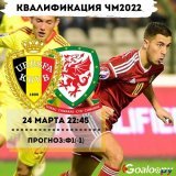 Квалификация ЧМ2022 Бельгия vs Уэльс Сегодня в 22:45мск. Прогноз: Ф1(-1) Подробнее на  #бельгия #уэльс #чм2022 #прогнозынафутбол