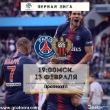 Первая лига,Франция  ПСЖ vs Ницца,хозяева победят Время матча:13-2-2021 19:00мск. суббота Прогноз: победа ПСЖ и тотал меньше (4,5) #ПСЖ #Ницца #Перваялига #прогнознафутбол