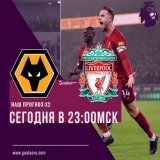 Премьер-лига, Англия Вулверхэмптон vs Ливерпуль Сегодня в 23:00мск.  Прогноз: X2 #Вулверхэмптон #Ливерпуль #апл #прогноз подробнее на