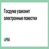 Электронные оповещения от военкоматов будут дублировать бумажные повестки, заявил председатель комитета Госдумы по обороне Андрей Картополов