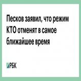 Режим контртеррористической операции будет отменен в ближайшее время. Об этом заявил пресс-секретарь президента России Дмитрий Песков на брифинге
